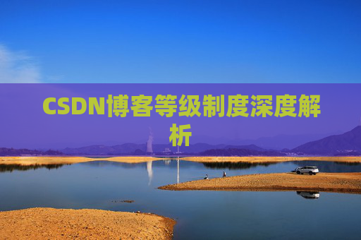 CSDN博客等级制度深度解析