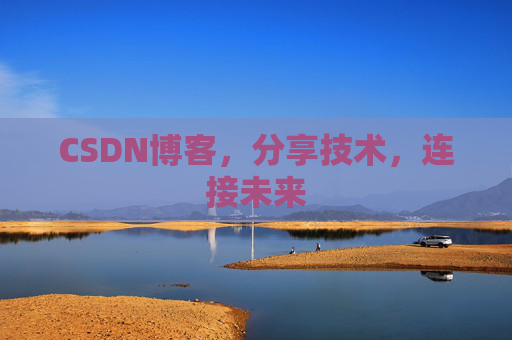 CSDN博客,分享技术,连接未来