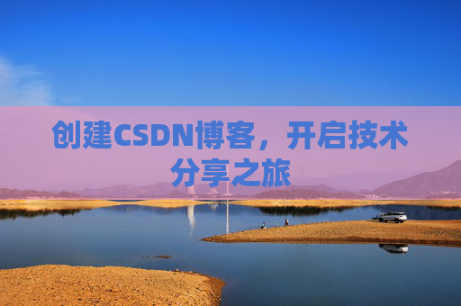 创建CSDN博客,开启技术分享之旅